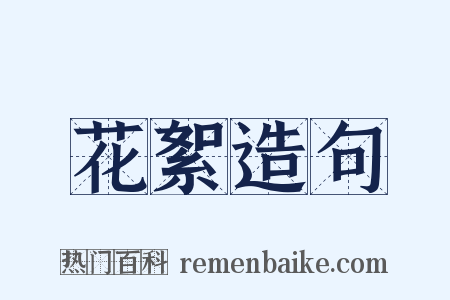 花絮造句是什么意思的图片